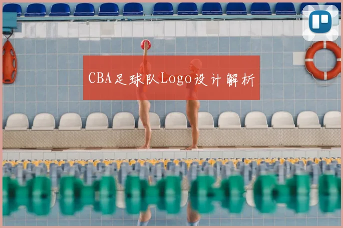 CBA足球队Logo设计解析
