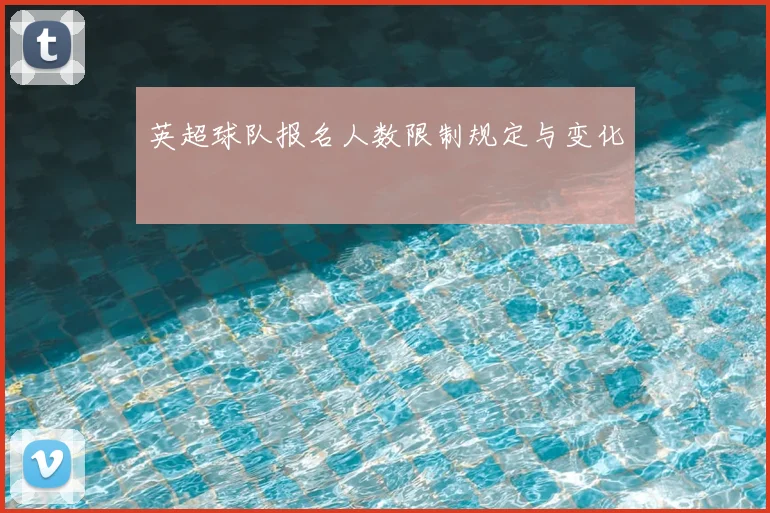 英超球队报名人数限制规定与变化
