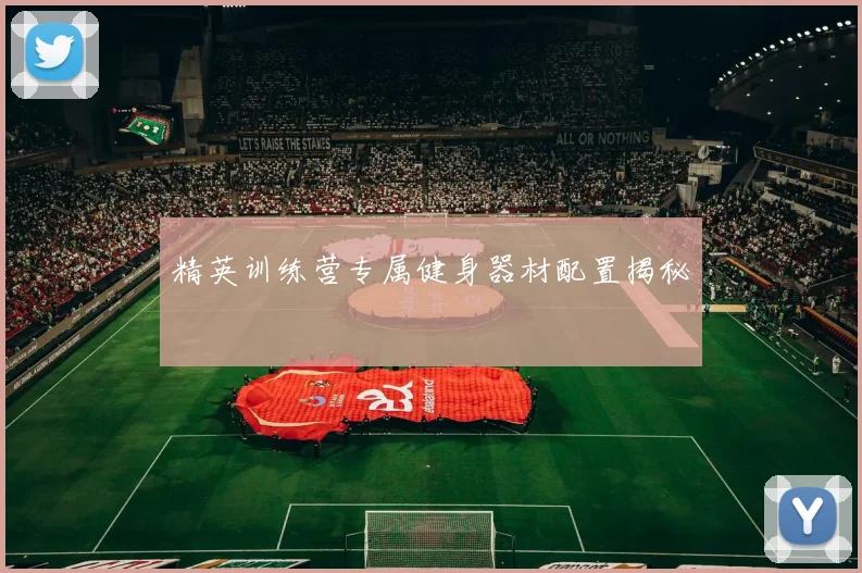 精英训练营专属健身器材配置揭秘