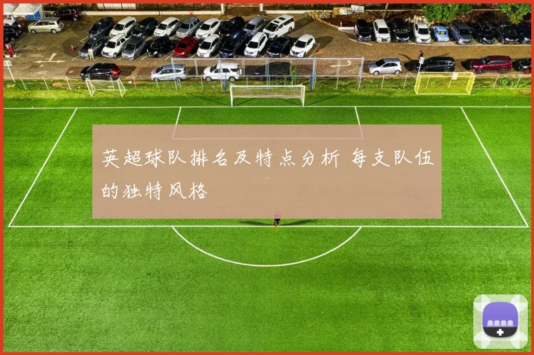 英超球队排名及特点分析 每支队伍的独特风格