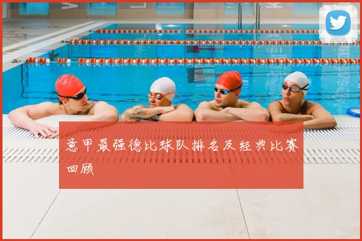 意甲最强德比球队排名及经典比赛回顾