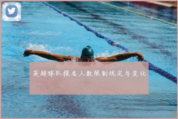 英超球队报名人数限制规定与变化