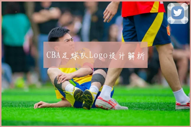 CBA足球队Logo设计解析