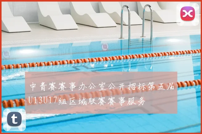 中青赛赛事办公室公开招标第五届U13U17组区域联赛赛事服务