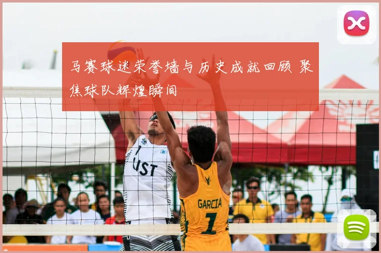 马赛球迷荣誉墙与历史成就回顾 聚焦球队辉煌瞬间