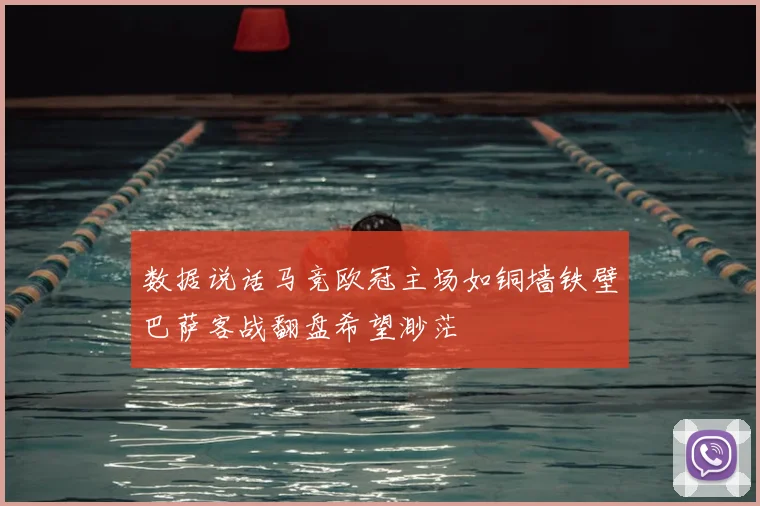 数据说话马竞欧冠主场如铜墙铁壁巴萨客战翻盘希望渺茫