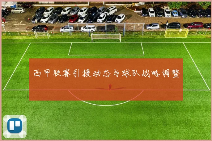 西甲联赛引援动态与球队战略调整