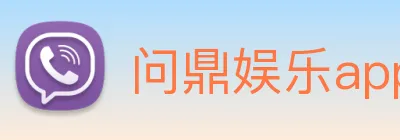 问鼎娱乐app logo
